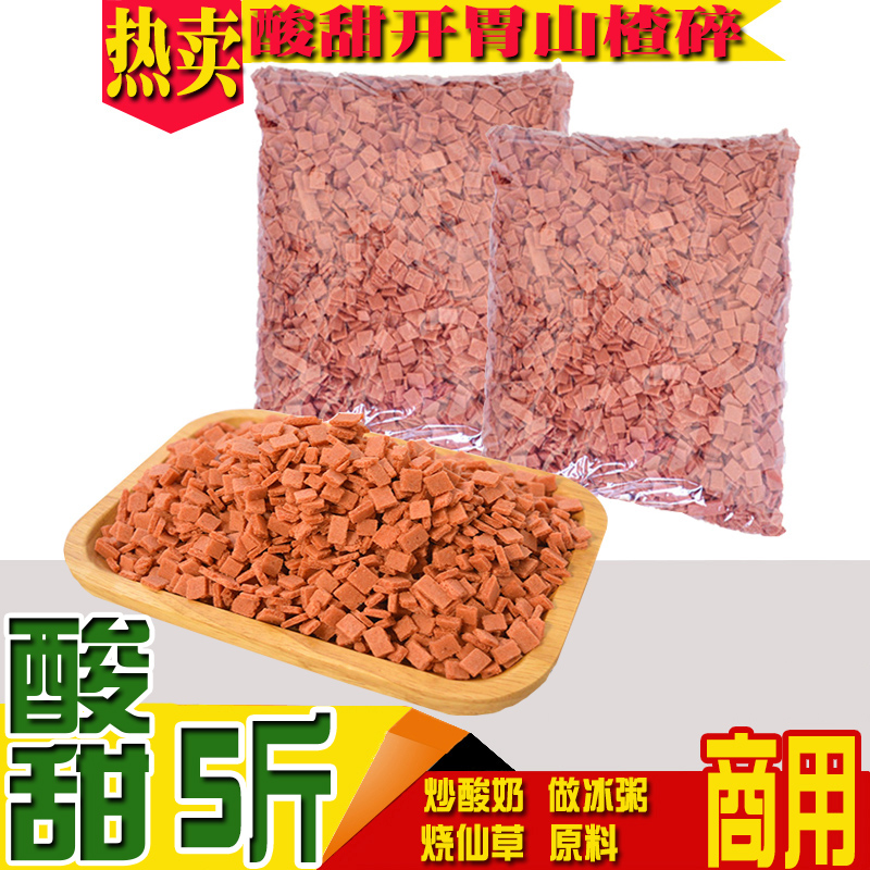 酸甜開(kāi)胃山楂片5斤山楂碎粒丁冰粉專用輔料炒酸奶冰粥燒仙草輔料