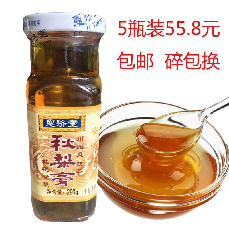 促销5瓶装 包邮  北京特产恩济堂川贝茯苓秋梨膏