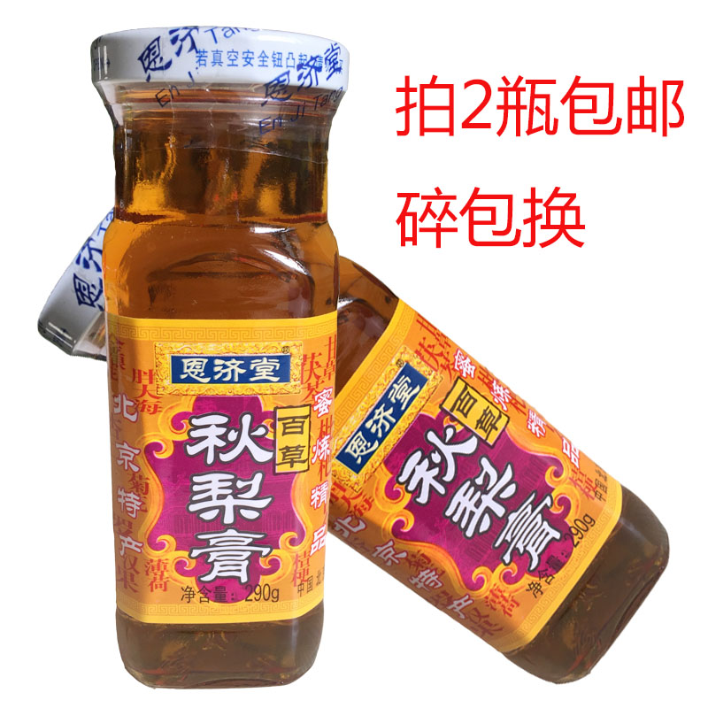 拍2瓶包邮 北京特产 正宗恩济堂百草秋梨膏 碎包换