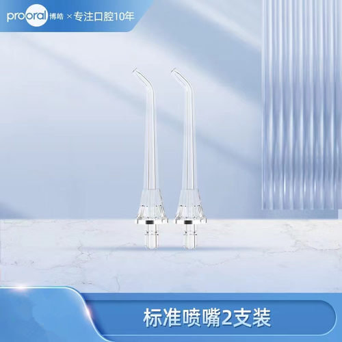 博皓便携冲牙器标准喷嘴配件