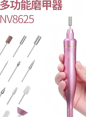 MKS磨甲器NV8625电动磨甲机 专业美甲小型抛光去死皮修指甲机