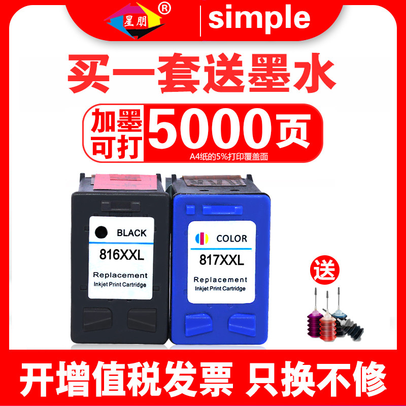 星朋适合惠普hp816 817墨盒 F2188 f388 4308墨盒惠普打印一体机HP2468 F2288 F2238 3938 F378 3538黑色彩色
