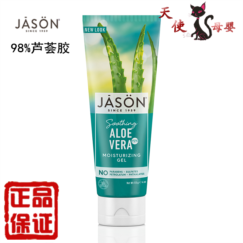 美国Jason晒后修复舒缓保湿补水98％精纯芦荟胶精华啫喱儿童学生-封面