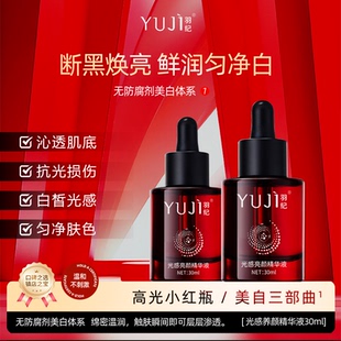 羽纪灵灵公主美白精华液30ML