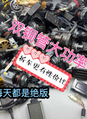 拆车汽车LED灯泡h7h4h19005h11超亮无损安装测好发货一对