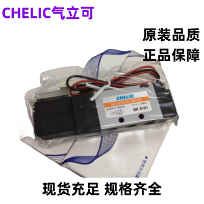 CHELIC气立可原装电磁阀正品SK全系列电磁阀SK5101-DC24V-L