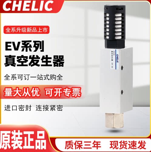 正品CHELIC气立可真空发生器原装EV10/EV05/EV20/EV30-S/K现货