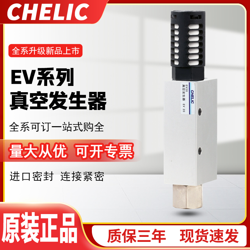 正品CHELIC气立可真空发生器原装EV10/EV05/EV20/EV30-S/K现货