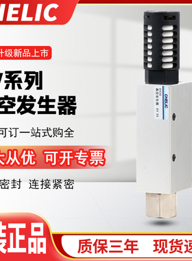 正品CHELIC气立可真空发生器原装EV10/EV05/EV20/EV30-S/K现货