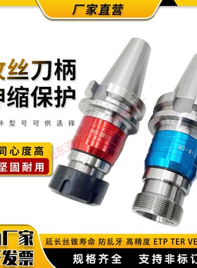 数控攻丝刀柄ETP VER TER16/20/25/32伸缩浮动BT30/40/50 牙刀柄