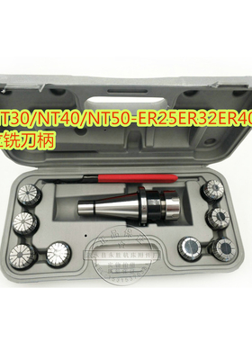NT30NT40NT50-ER11ER16ER20ER25ER32ER40ER50铣夹头铣刀柄套装