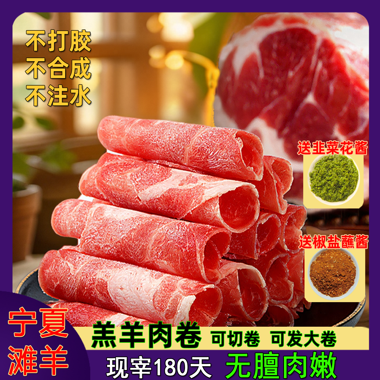 宁夏滩羊原切羊肉卷正宗整条清真羊肉片火锅肥羊羔羊肉卷涮羊肉