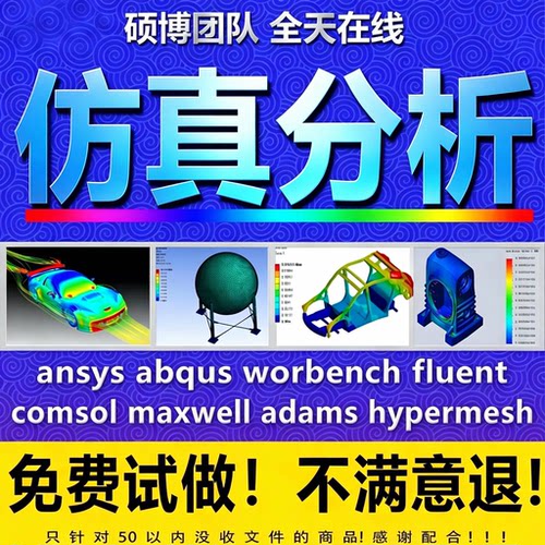 有限元分析 Ansys仿真模拟SW/Abaqus/Adams/Fluent流体comsol代做