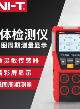 优利德四合一气体检测仪UT334L/UT334-CO氧气浓度可燃气体检测仪