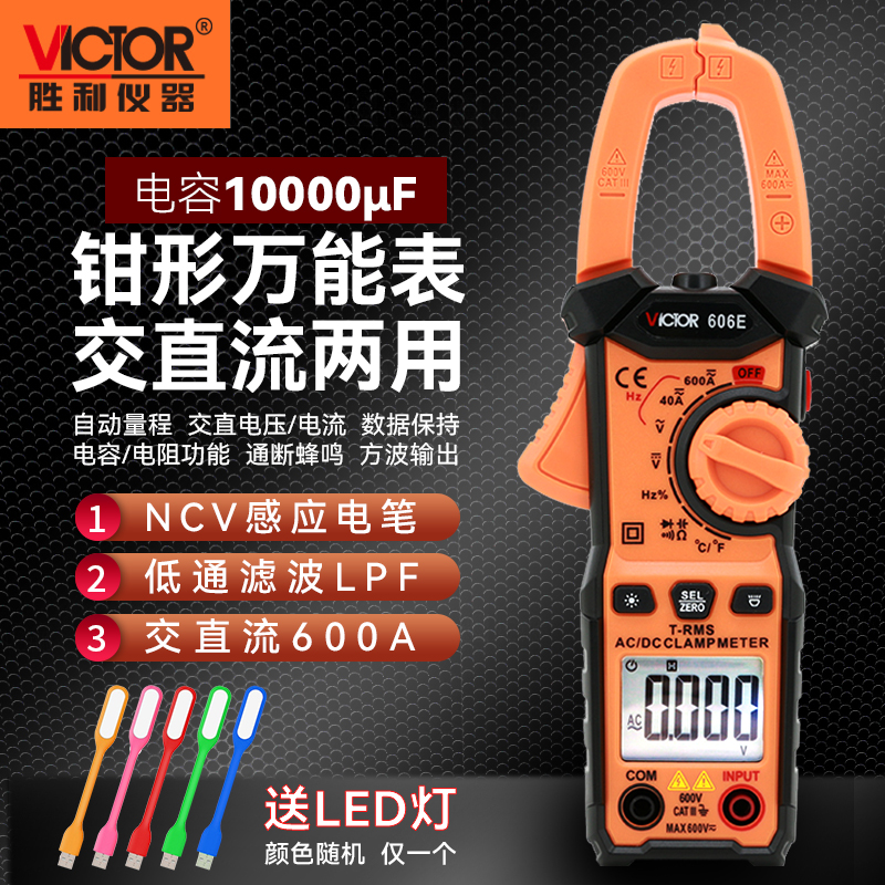 胜利数字钳形表VC606E/606G+数显高精度钳型电流表VC610B+VC610C+