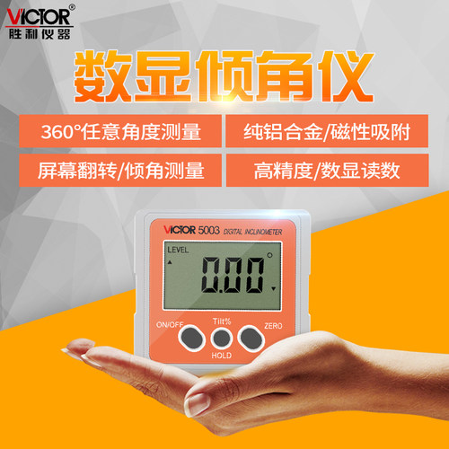 胜利高精度数显式倾角仪