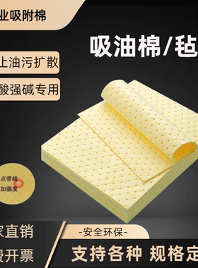 工业吸附棉吸液棉吸油棉片黄色实验室化工厂酸碱垫化学溶剂吸附卷