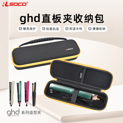 ghd直板夹便携防水保护盒