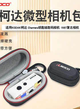 适用柯达 Charmera钥匙链数码相机987复古相机收纳包 小巧便携