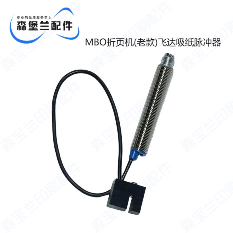 海德堡MBO老款飞达吸纸脉冲电眼 折页机配件 MBO配件