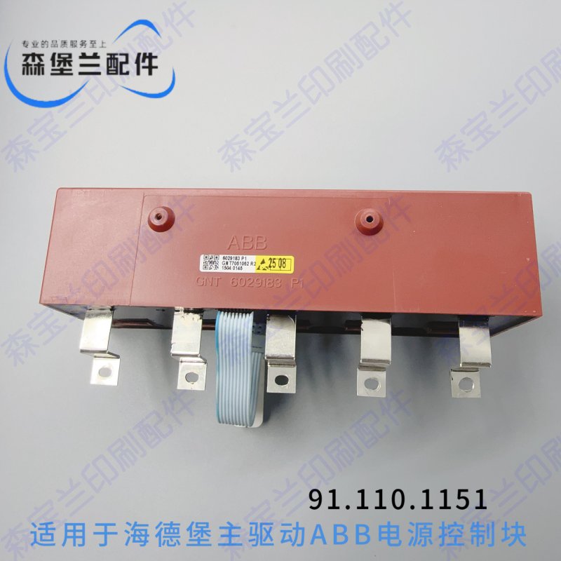 91.110.1151海德堡印刷机主驱动ABB电源互感模块（全新保一年）