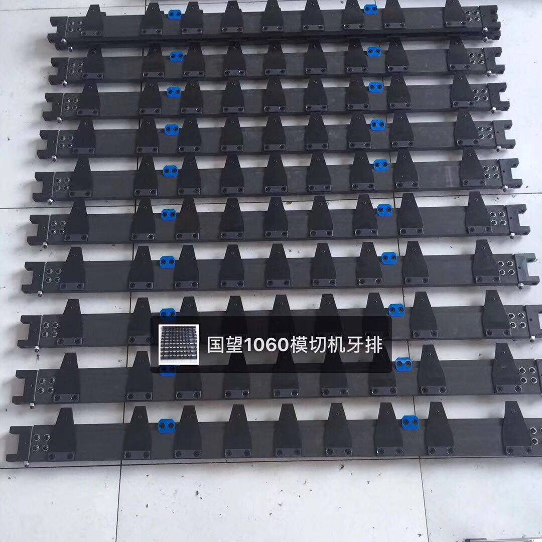 浙江国望全自动模切机收纸牙排 有恒全自动自动鳖牙排 上牙片下牙