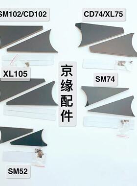 海德堡印刷机挡墨板SM102/74/52 CD102/74 GTO52三角挡墨板 配件