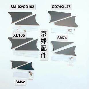 CD102 海德堡印刷机挡墨板SM102 配件 GTO52三角挡墨板