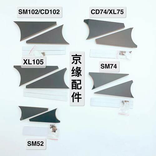 海德堡印刷机挡墨板SM102/74/52 CD102/74 GTO52三角挡墨板 配件