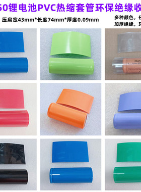 1节26650锂电池PVC热缩收膜封装外皮绝缘套管蓝色透明色黄色黑白