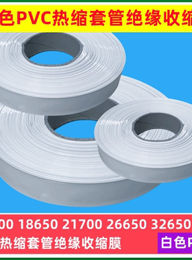 18650 21700电池PVC热缩套管外皮绝缘收缩膜白色23MM-50 30 35 53