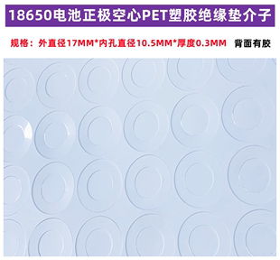 单节18650锂电池正极空心PET塑胶材质平头绝缘垫面垫介子9MM10.5M