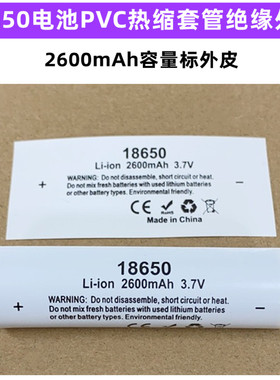 18650电池PVC热缩套管封装绝缘外皮收缩膜2000 2500 3000 2600mAh