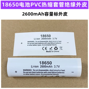 18650电池PVC热缩套管封装绝缘外皮收缩膜2000 2500 3000 2600mAh