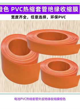 橙色PVC热收缩套管18650 21700电池绝缘阻燃热缩膜90/120mm宽