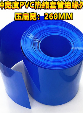 18650 21700 26650 32650电池PVC热缩管收缩膜绝缘外皮蓝色 260mm