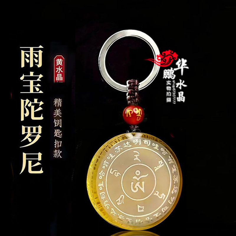 2026年黄水晶白水晶雨宝陀罗尼招财吊坠挂件智慧经文运转钥匙扣