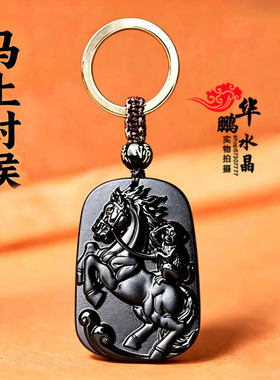 2027年天然黑曜石马上封侯招财吊坠男女款马到成功聚财运转钥匙扣