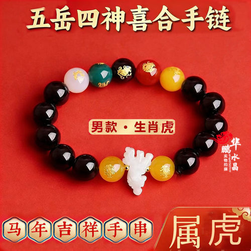 五岳四神喜合吉贵宏手链2026年属虎招财吉祥物黑曜石男女款手串