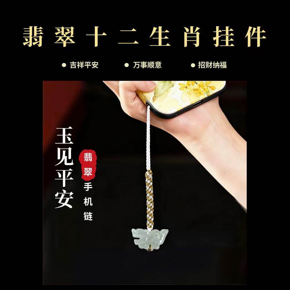 2026新款天然翡翠玉挂饰高档生肖手机链玉石手机饰品车挂U盘挂绳
