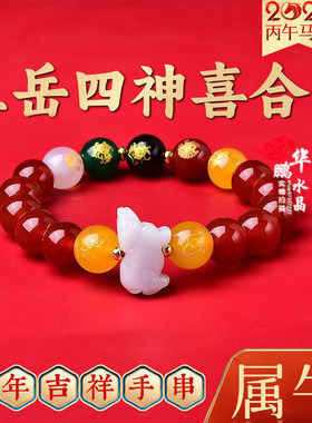 五岳四神喜合吉宏2026马年属牛佩戴吉祥物红玛瑙招财手链