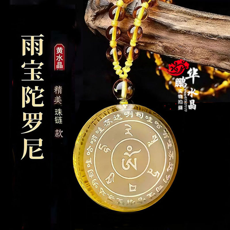 2026年黄水晶白水晶雨宝陀罗尼运转吊坠挂件智慧经文招财钥匙扣