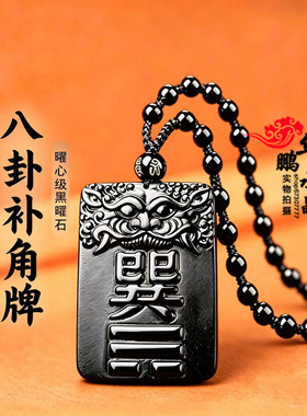 巽卦东南方补角牌 黑曜石吊坠 巽卦图牌东南方房屋补角吉祥挂件
