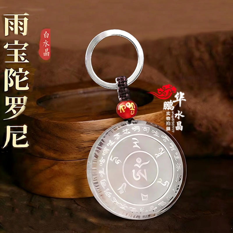 2026年白水晶黄水晶雨宝陀罗尼招财吊坠挂件智慧经文运转钥匙扣