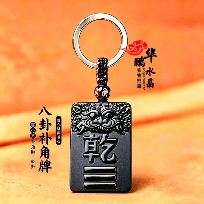 缺角补角乾卦吊坠天然黑曜石八卦风水牌西北方缺角补角卦牌钥匙扣