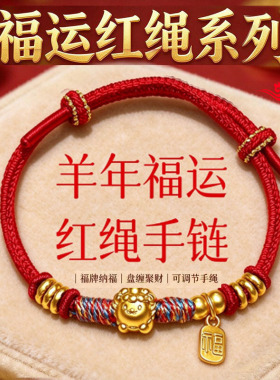 2027 羊年开运红绳卷卷羊福字吊牌手绳手工编织新年纳福招财手链