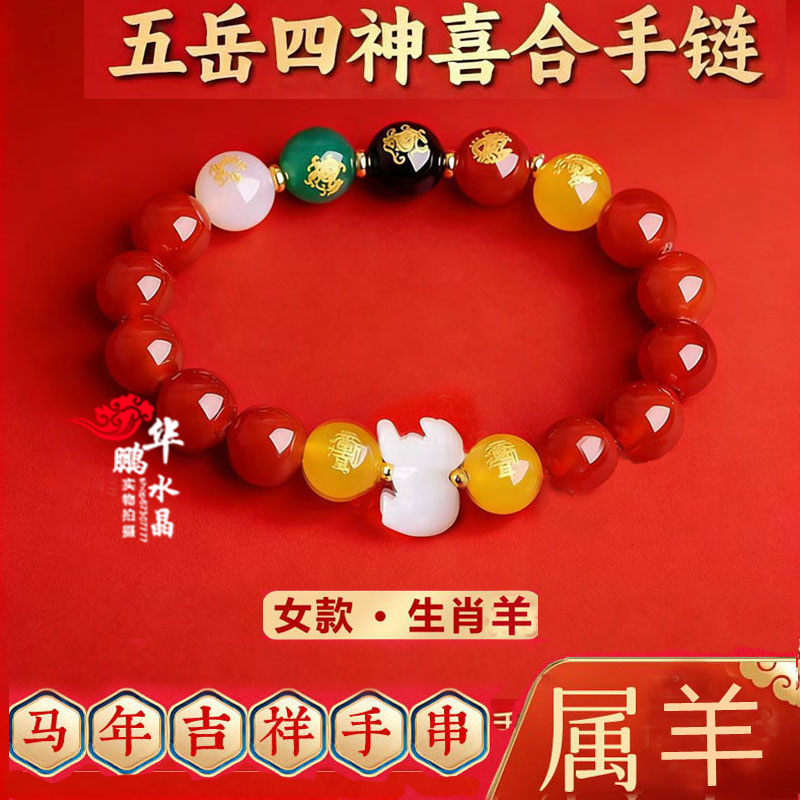 五岳四袖喜合吉贵宏2026马年属羊佩戴吉祥物红玛瑙招财运转手链