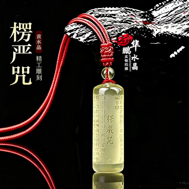 2026黄水晶白水晶楞严咒吊坠项链男女款吉祥保平招财安运转钥匙扣