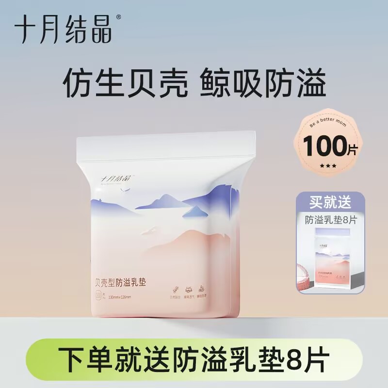 十月结晶防溢乳垫一次性超薄乳垫