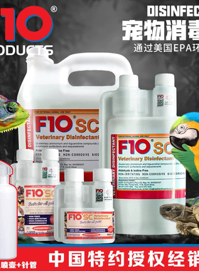 爬宠消毒液F10SC鹦鹉乌龟杀菌除臭睫角守宫鬃狮蜥角蛙蛇驱虫喷雾